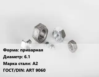 Гайка приварная D=6.1 Сталь: А2 ART 9060
